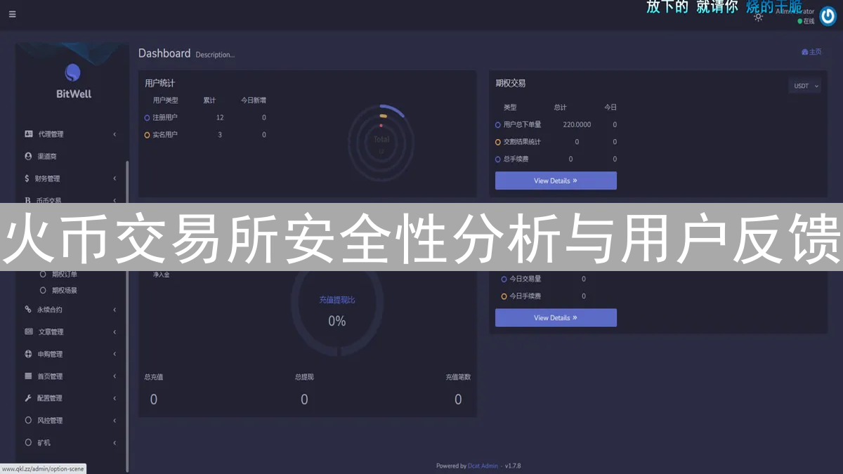 火币交易所安全性分析与用户反馈