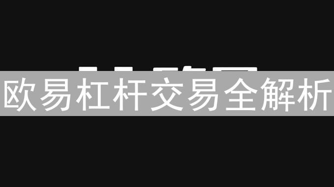 欧易杠杆交易全解析 | 风险与操作指南