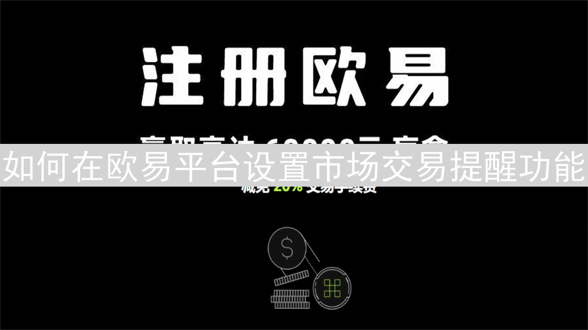 如何在欧易平台设置市场交易提醒功能