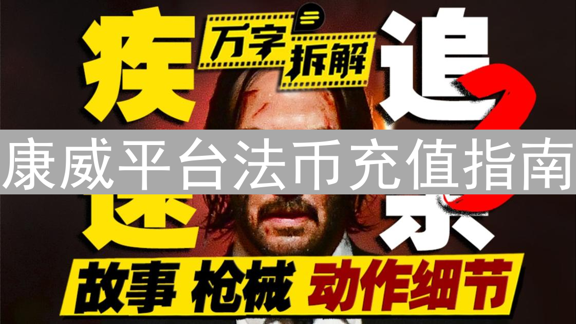 康威平台法币充值指南：安全便捷的操作流程