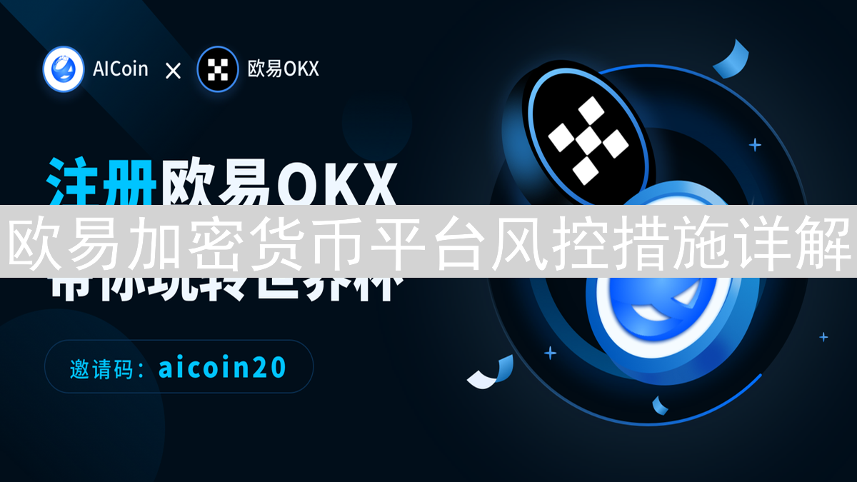 欧易加密货币平台风控措施详解