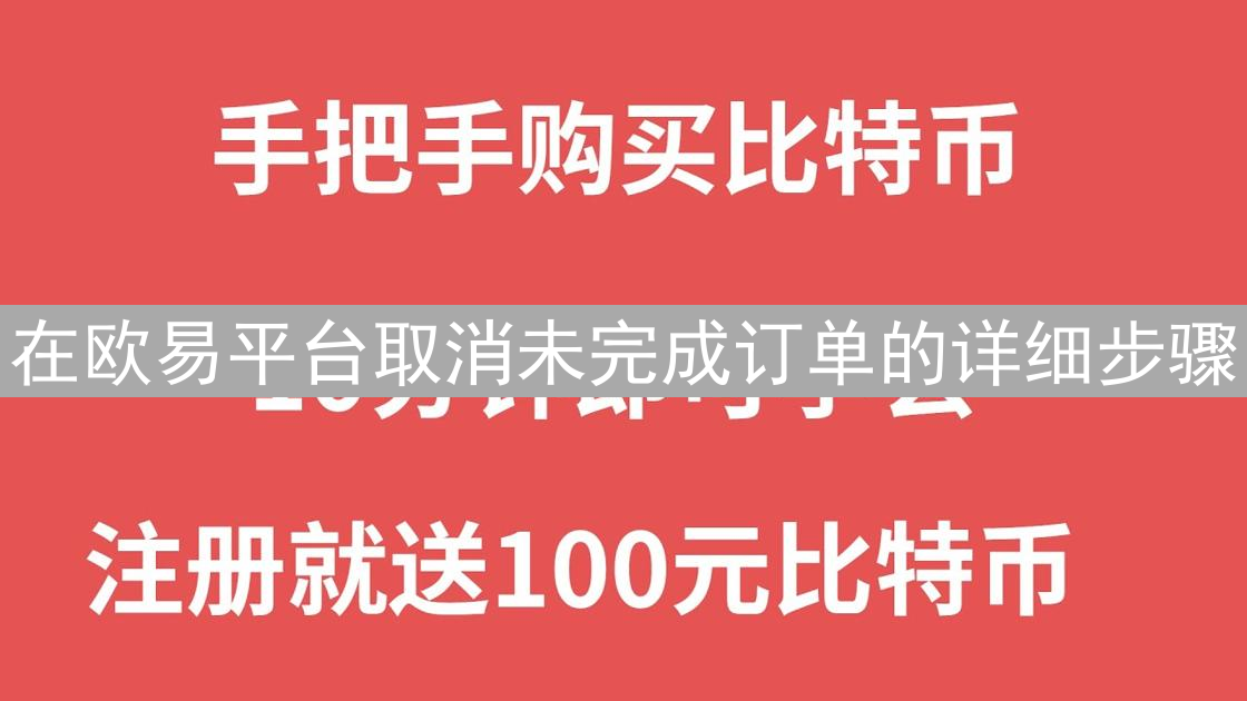 在欧易平台取消未完成订单的详细步骤