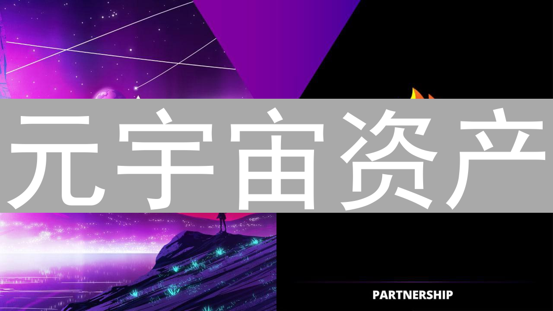 元宇宙资产：探讨区块链技术与数字经济的未来