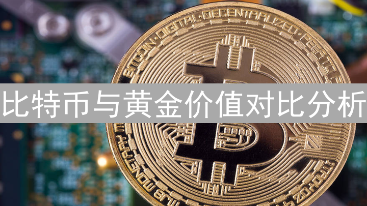 比特币与黄金价值对比分析