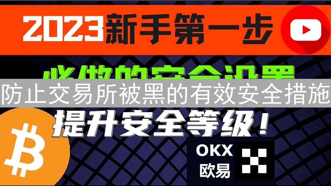 防止交易所被黑的有效安全措施