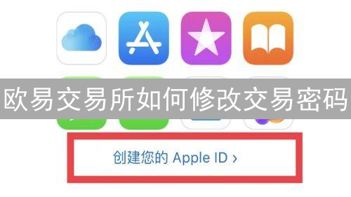 欧易交易所如何修改交易密码