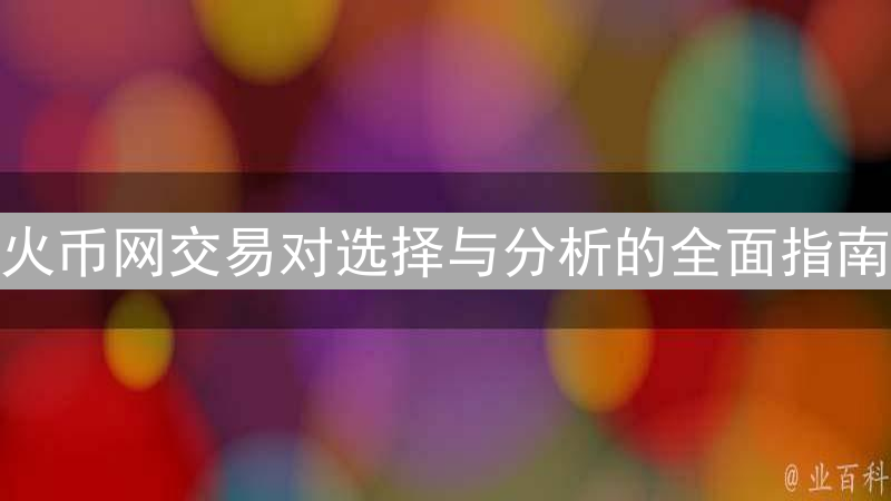 火币网交易对选择与分析的全面指南