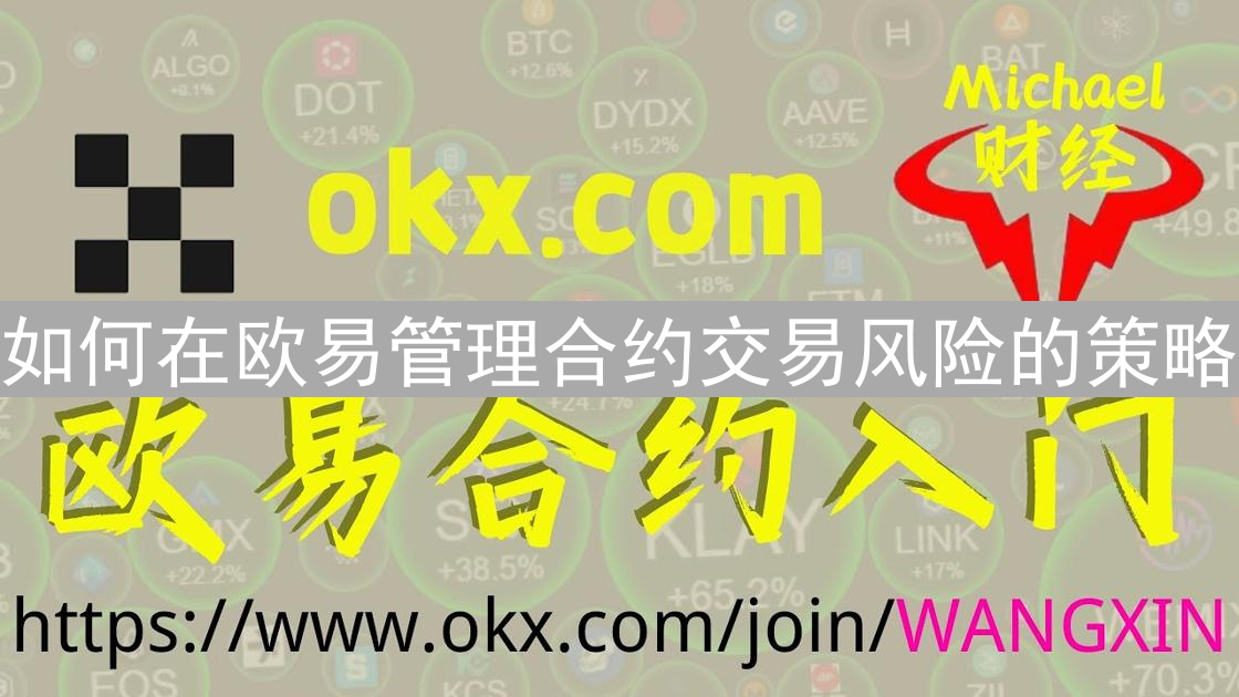 如何在欧易管理合约交易风险的策略