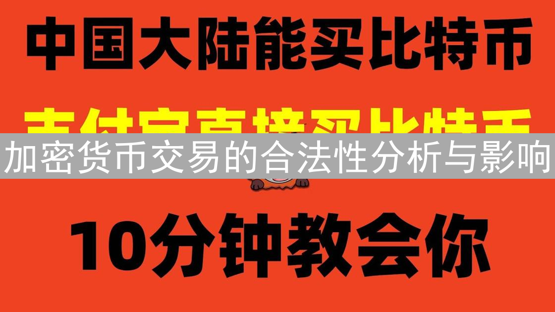 加密货币交易的合法性分析与影响