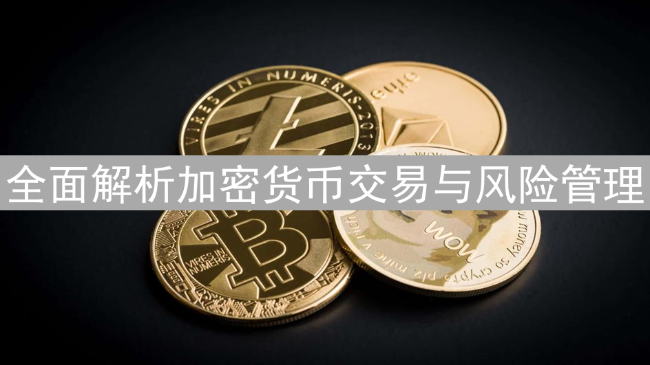 全面解析加密货币交易与风险管理