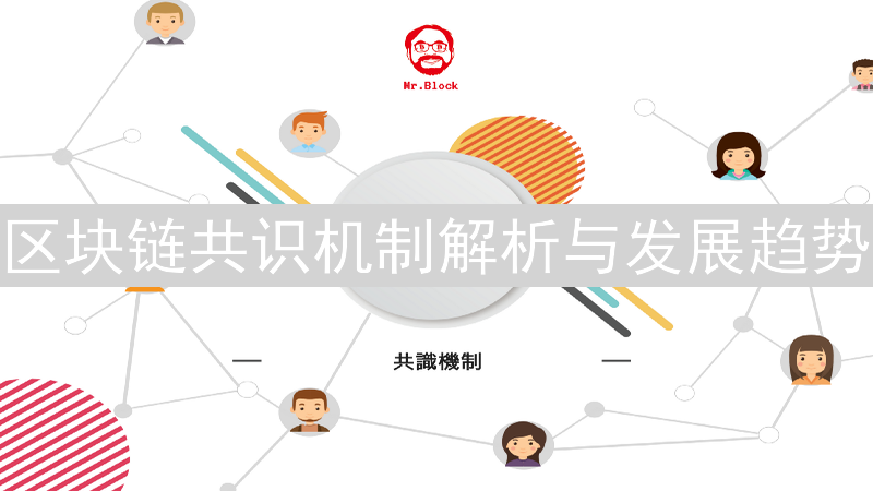区块链共识机制解析与发展趋势