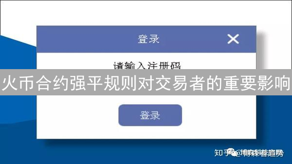 火币合约强平规则对交易者的重要影响