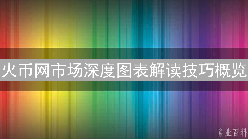 火币网市场深度图表解读技巧概览