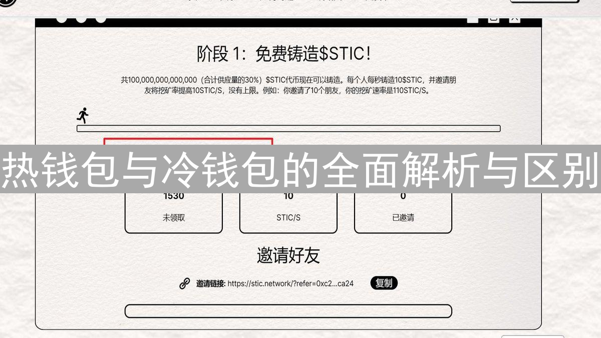 热钱包与冷钱包的全面解析与区别