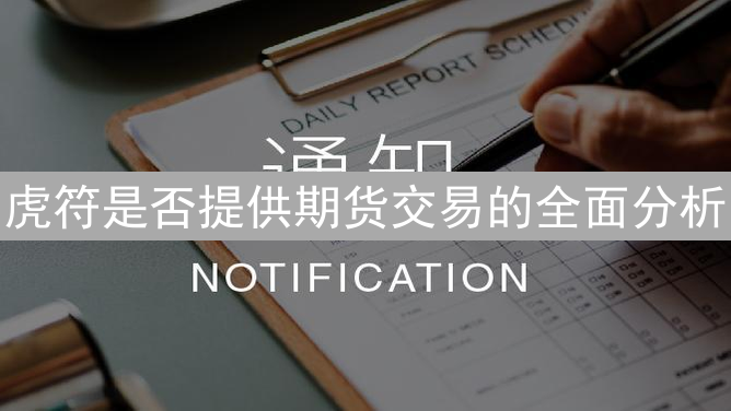 虎符是否提供期货交易的全面分析