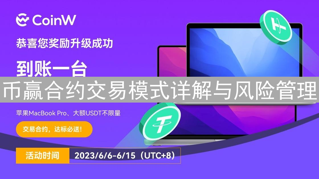 币赢合约交易模式详解与风险管理