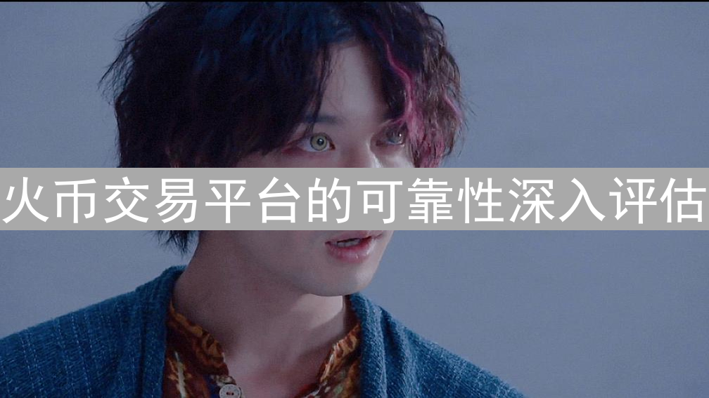 火币交易平台的可靠性深入评估