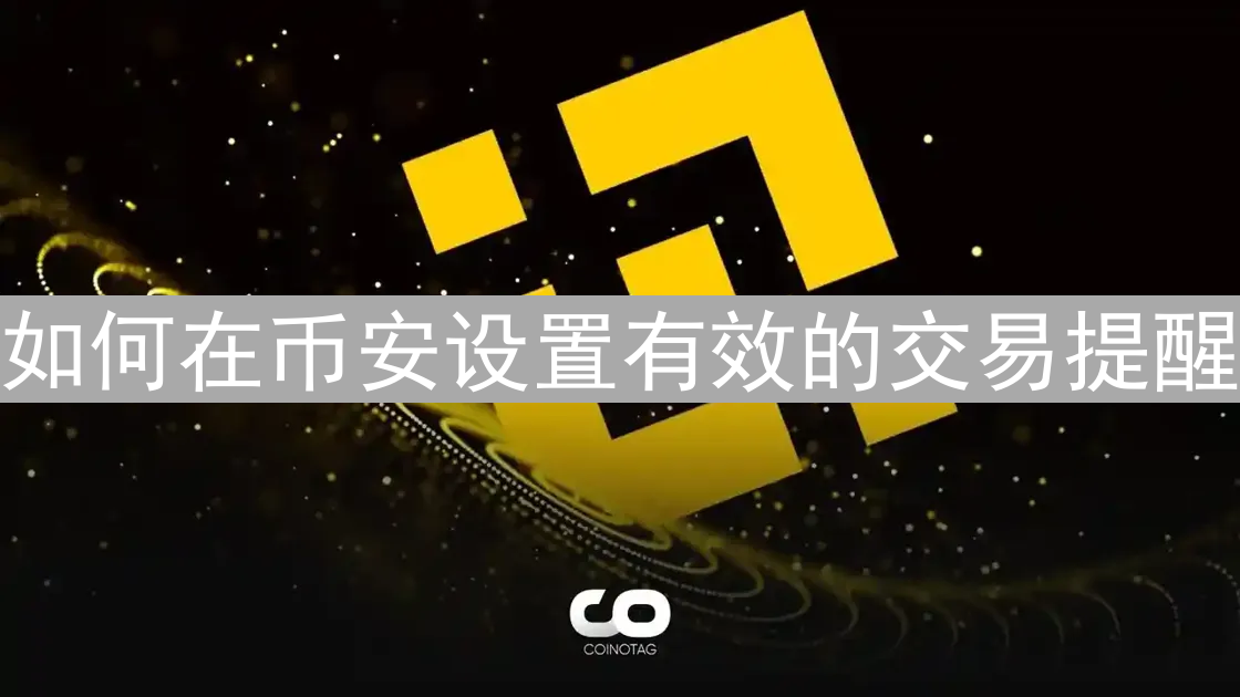 如何在币安设置有效的交易提醒