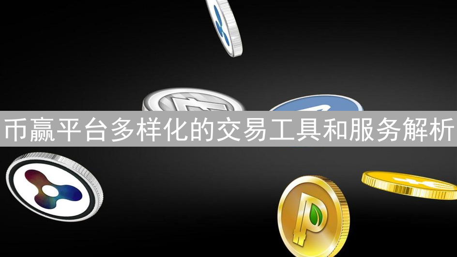 币赢平台多样化的交易工具和服务解析
