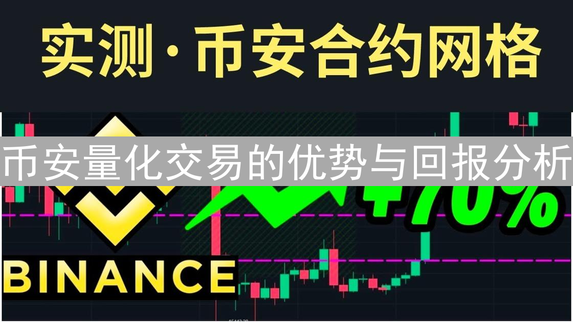 币安量化交易的优势与回报分析
