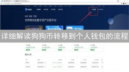详细解读狗狗币转移到个人钱包的流程