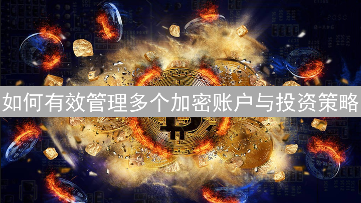 如何有效管理多个加密账户与投资策略