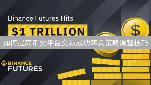 如何提高币安平台交易成功率及策略调整技巧
