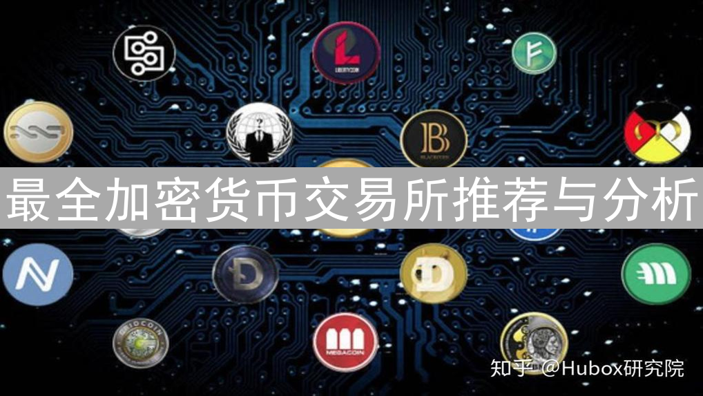 最全加密货币交易所推荐与分析