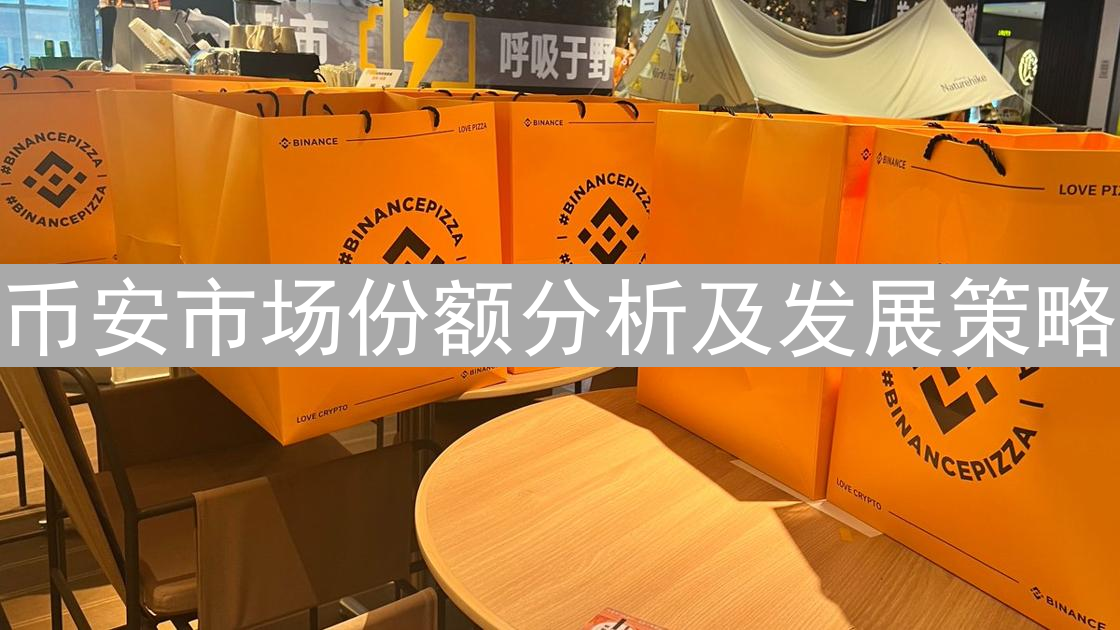 币安市场份额分析及发展策略