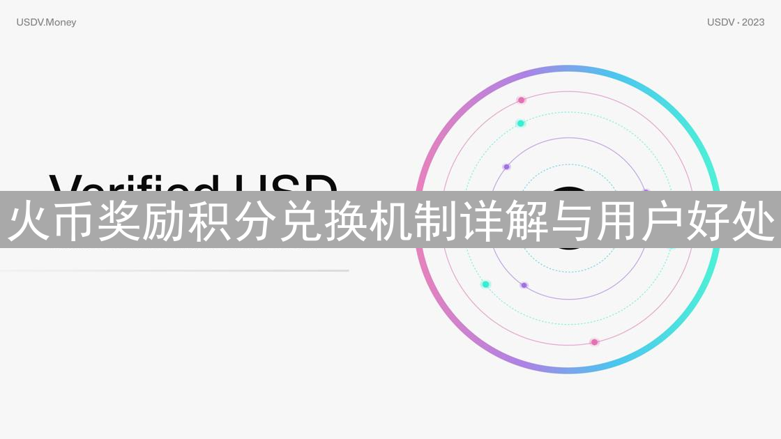 火币奖励积分兑换机制详解与用户好处