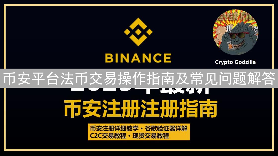 币安平台法币交易操作指南及常见问题解答