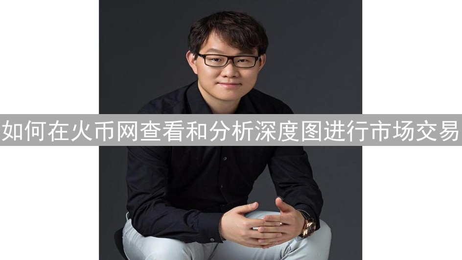 如何在火币网查看和分析深度图进行市场交易