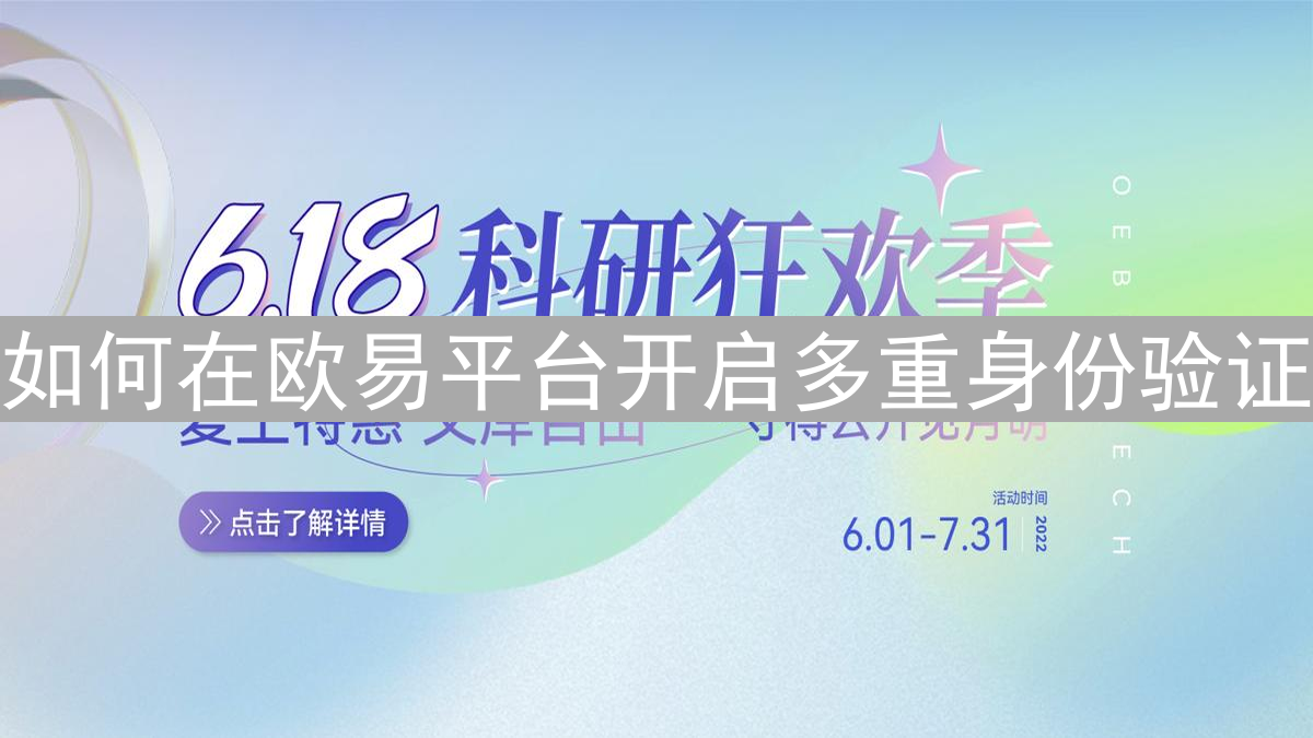 如何在欧易平台开启多重身份验证