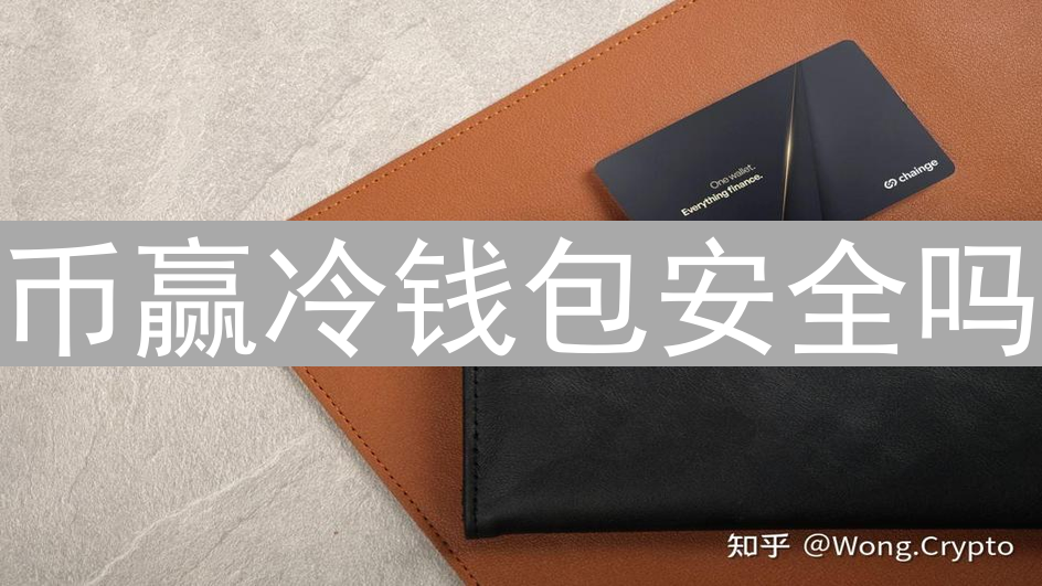 币赢冷钱包安全吗？全面解析加密货币存储的安全性