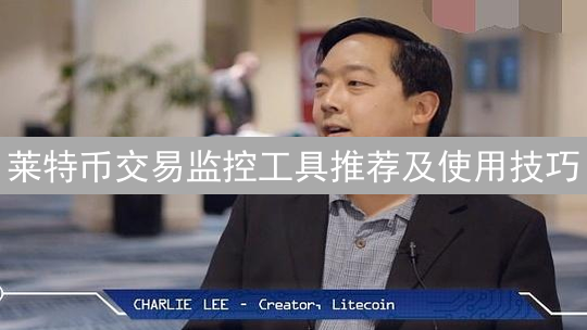 莱特币交易监控工具推荐及使用技巧
