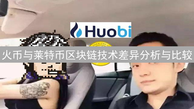 火币与莱特币区块链技术差异分析与比较