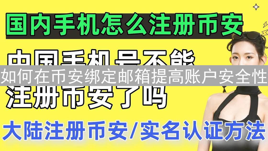如何在币安绑定邮箱提高账户安全性