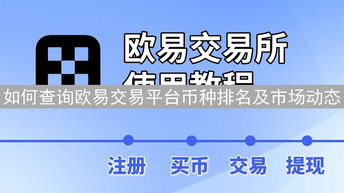 如何查询欧易交易平台币种排名及市场动态