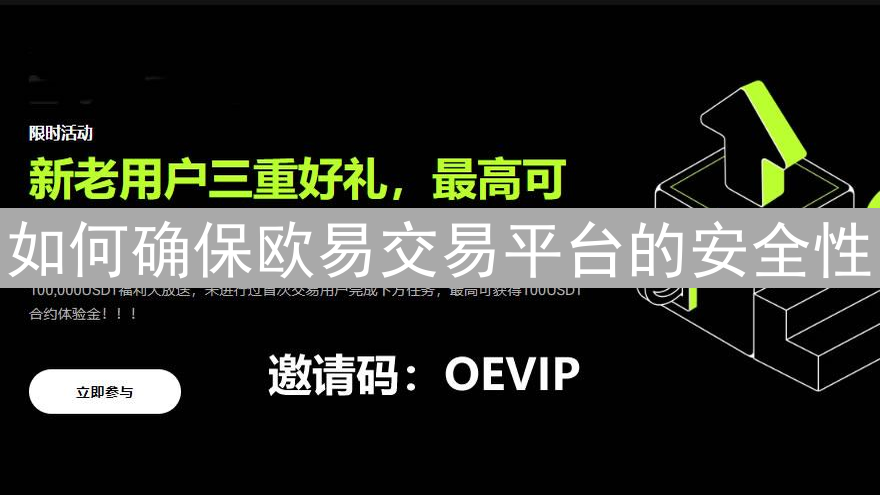 如何确保欧易交易平台的安全性？全面保障措施解析