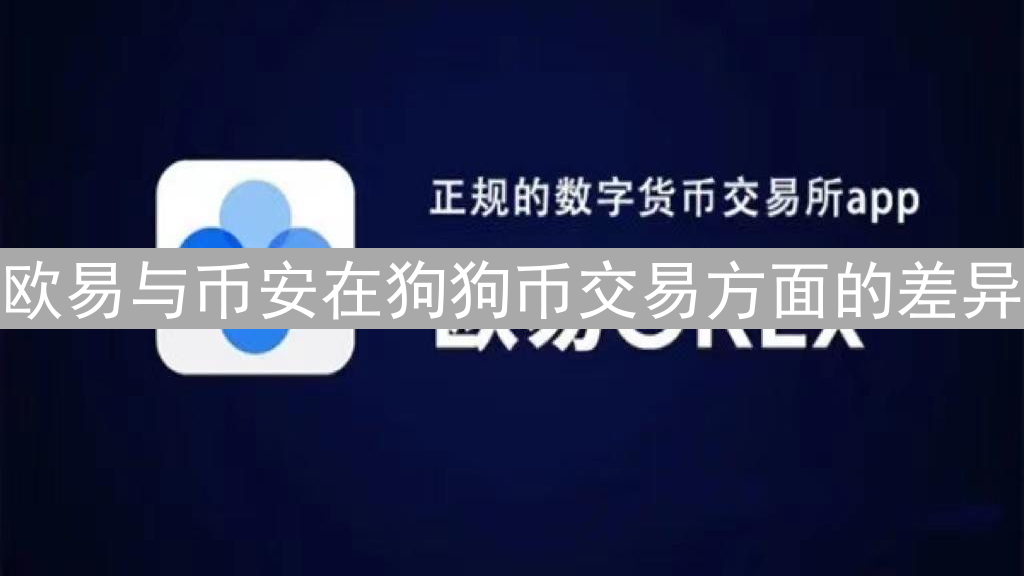 欧易与币安在狗狗币交易方面的差异