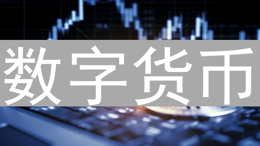 数字货币