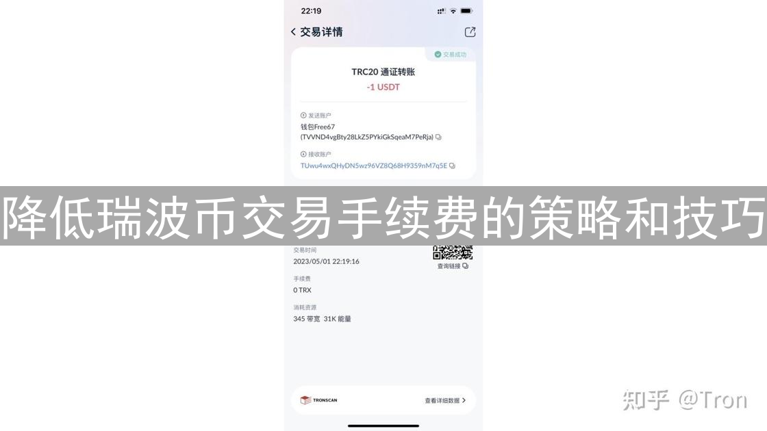 降低瑞波币交易手续费的策略和技巧