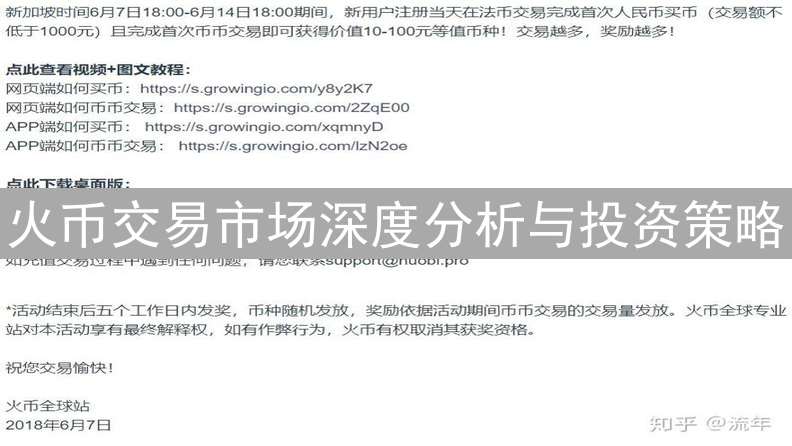 火币交易市场深度分析与投资策略