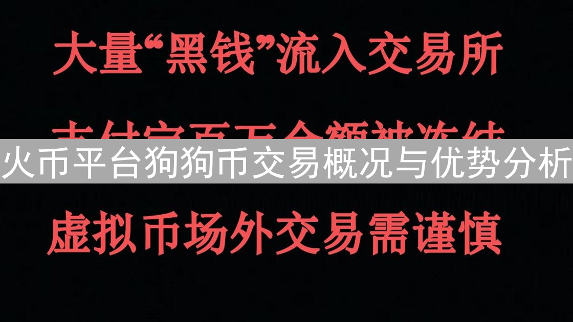 火币平台狗狗币交易概况与优势分析