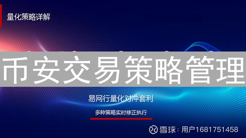 币安交易策略管理：有效的风险控制与资金管理