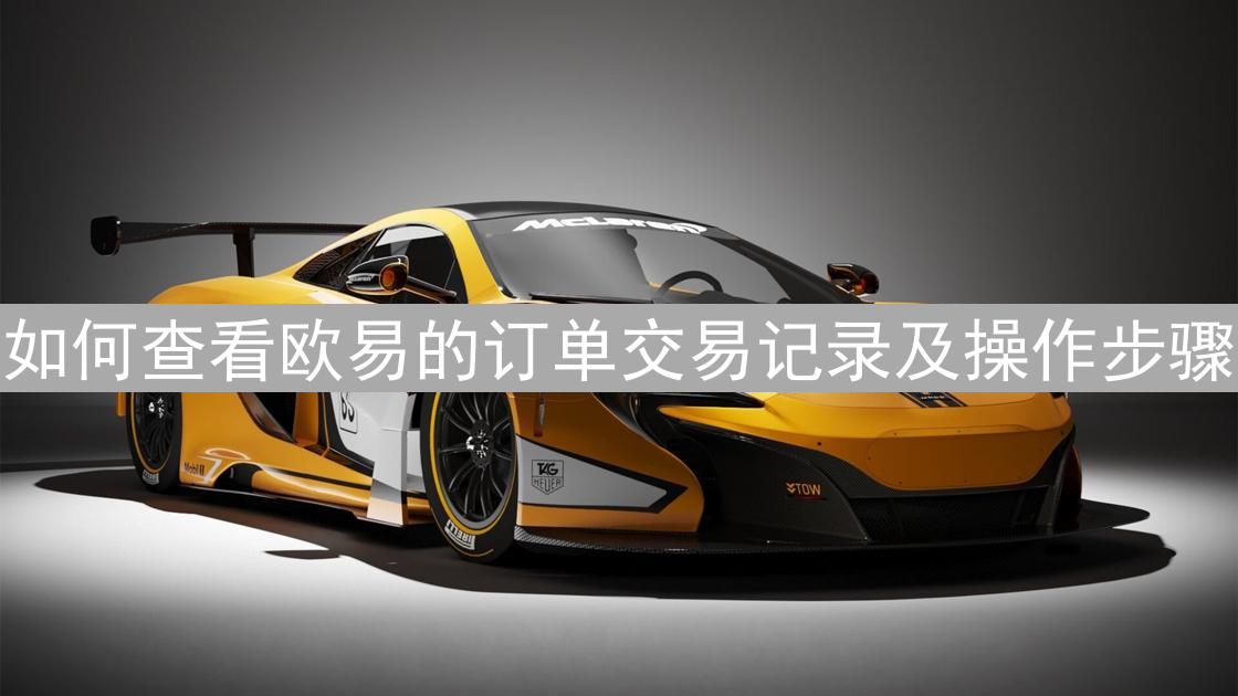 如何查看欧易的订单交易记录及操作步骤