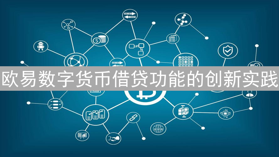 欧易数字货币借贷功能的创新实践