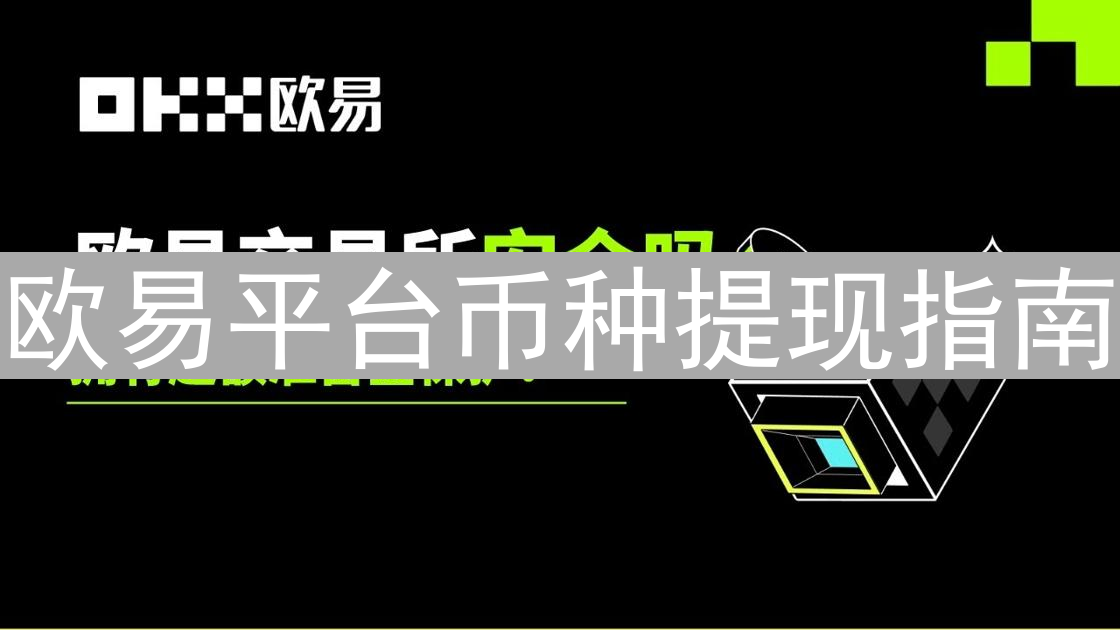 欧易平台币种提现指南