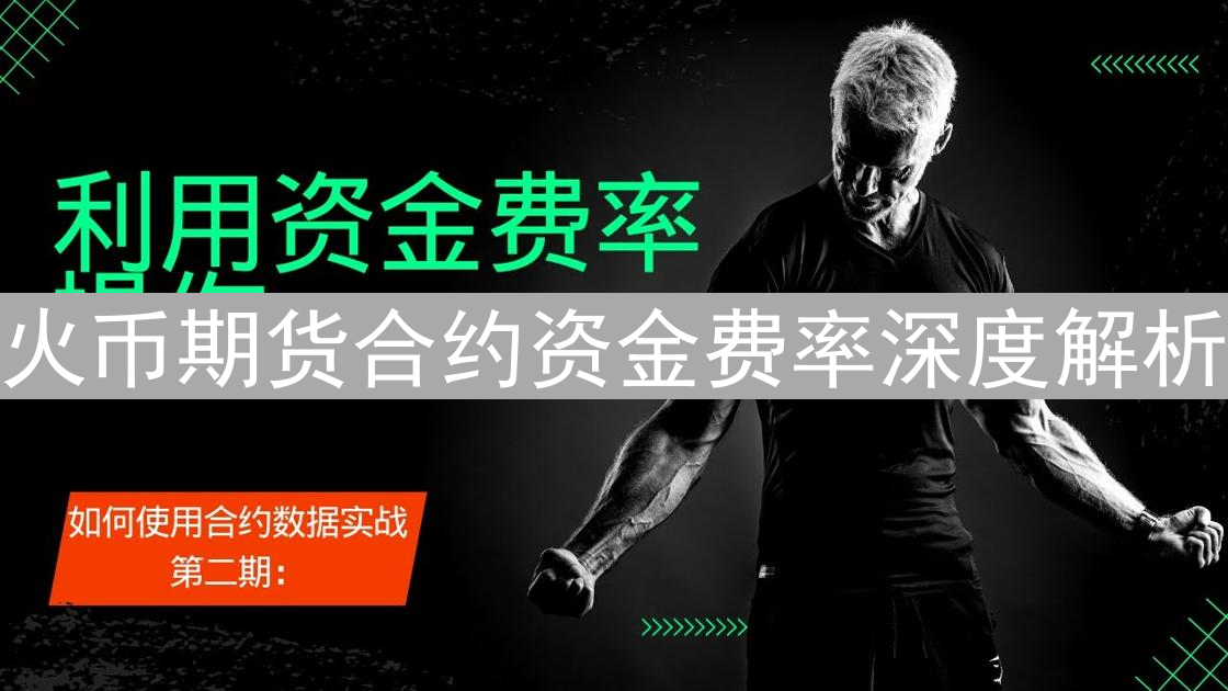 火币期货合约资金费率深度解析：交易者的必修课