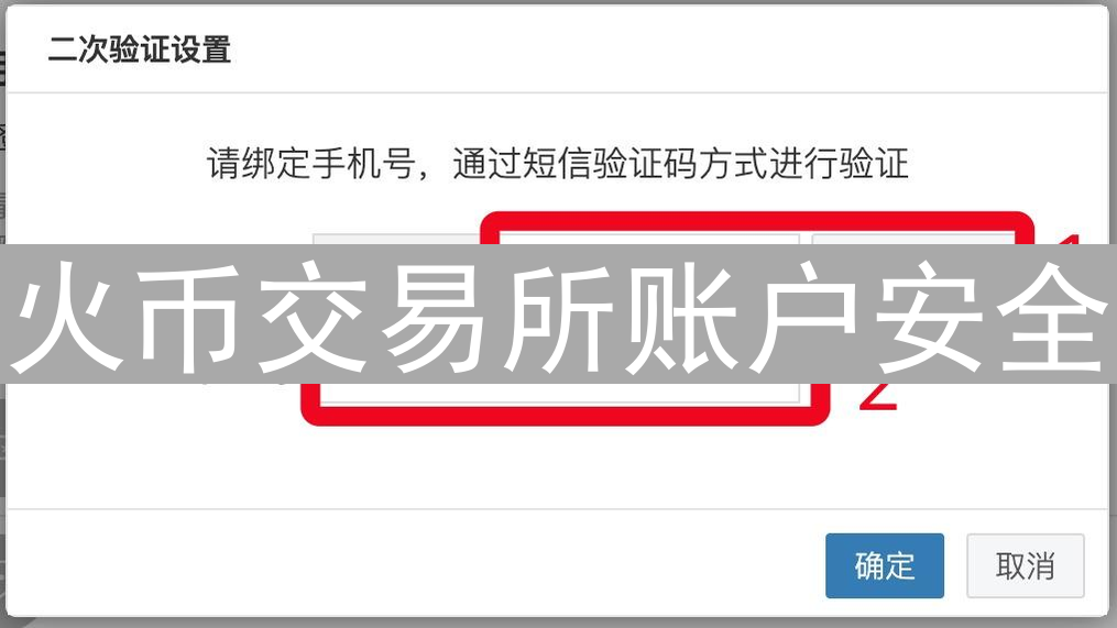 火币交易所账户安全：二次验证，数字资产安全护航